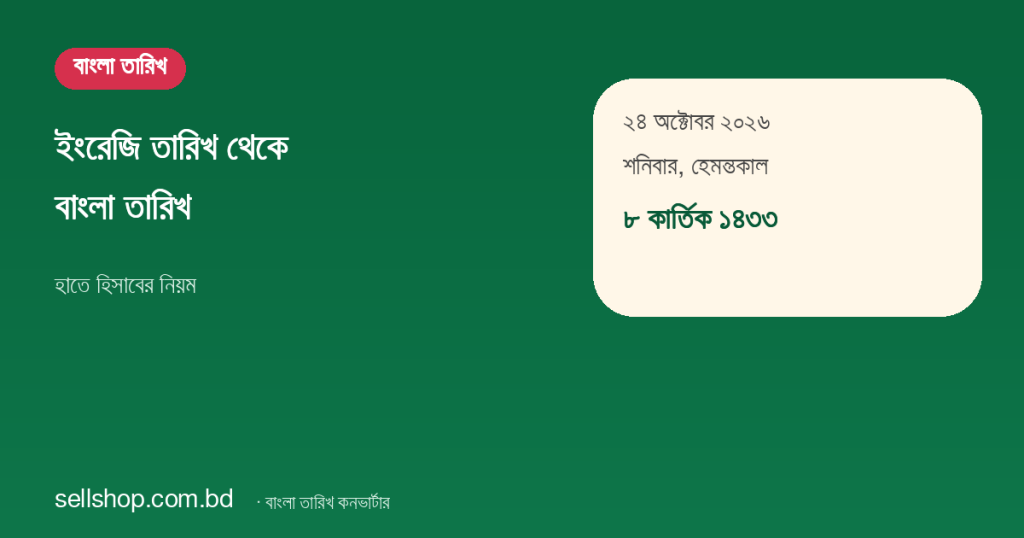 ২৪ অক্টোবর ২০২৬ বাংলায় ৮ কার্তিক ১৪৩৩, শনিবার, হেমন্তকাল