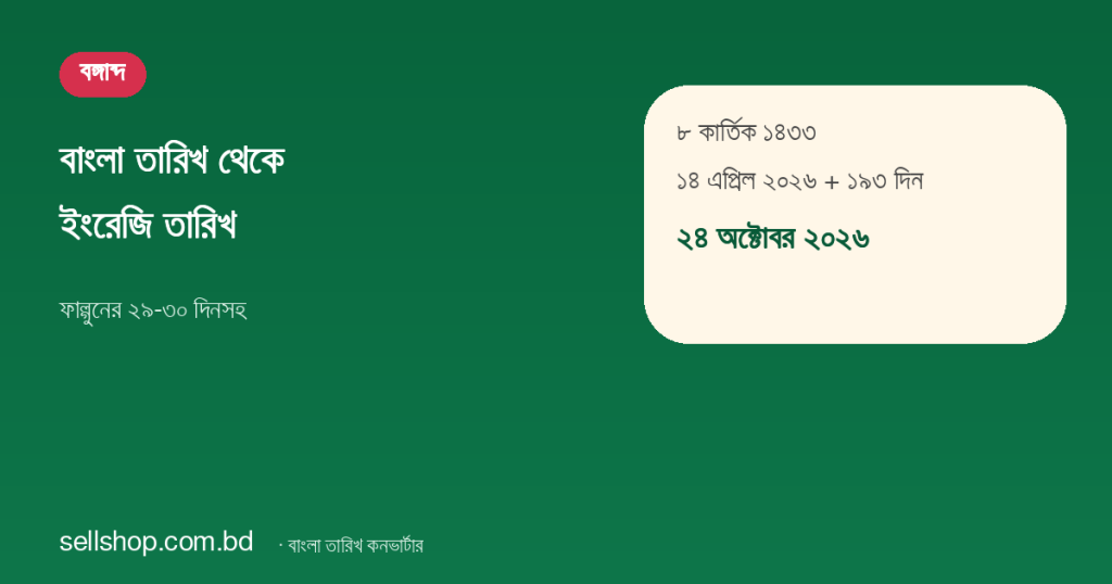 ৮ কার্তিক ১৪৩৩ মানে ১৪ এপ্রিল ২০২৬ থেকে ১৯৩ দিন পর, অর্থাৎ ২৪ অক্টোবর ২০২৬
