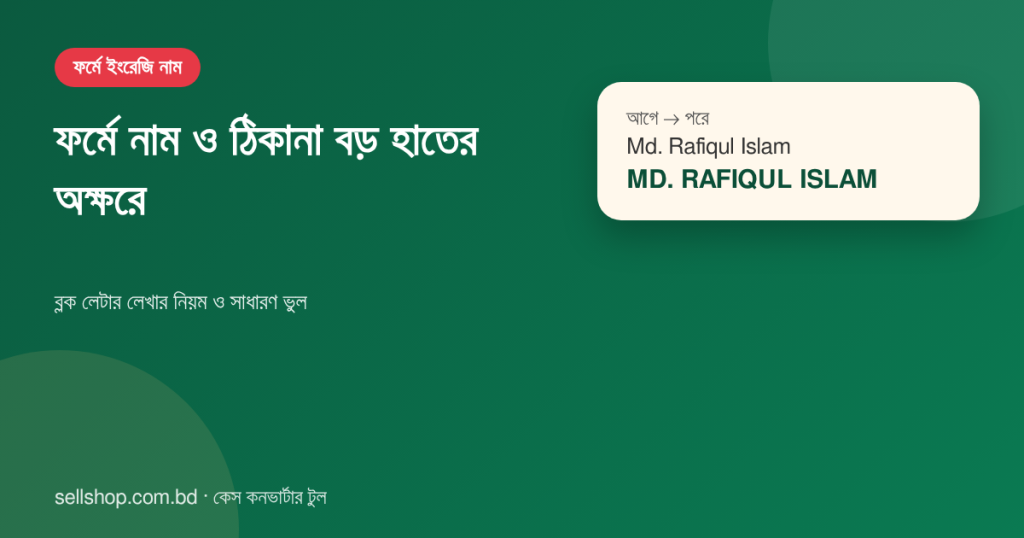 ইংরেজি নাম Md. Rafiqul Islam ফর্মের জন্য MD. RAFIQUL ISLAM আকারে বড় হাতের অক্ষরে