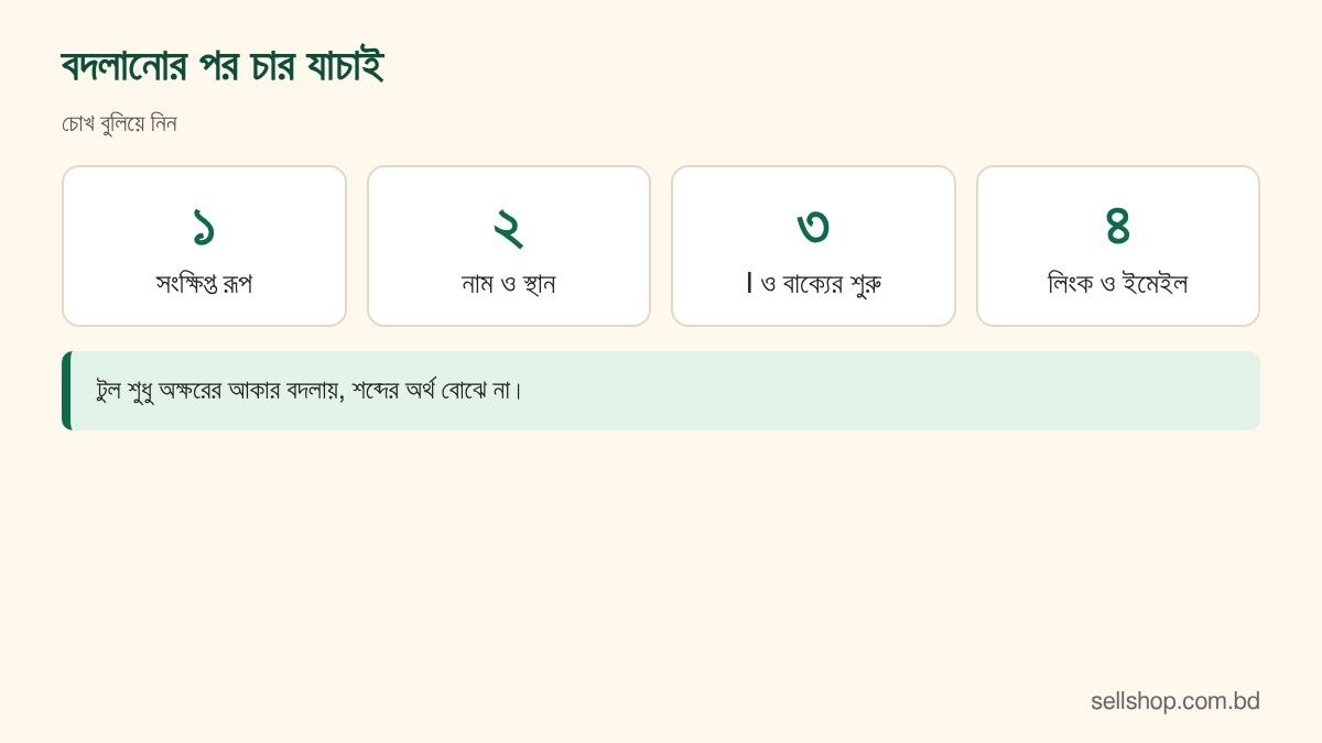 কেস বদলানোর পর যাচাইয়ের চারটি ধাপ
