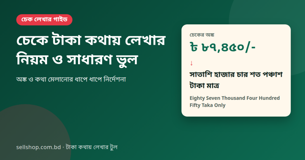 চেকে টাকা কথায় লেখার নিয়ম: ৮৭,৪৫০ টাকা সাতাশি হাজার চার শত পঞ্চাশ টাকা মাত্র