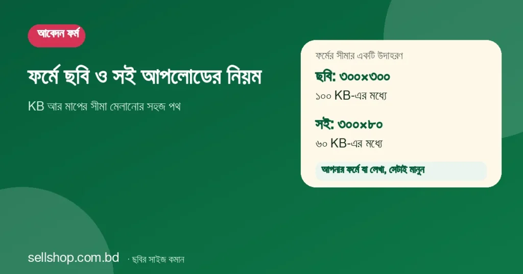 আবেদন ফর্মের ছবি ৩০০×৩০০ ও সই ৩০০×৮০ পিক্সেলের উদাহরণ সীমা
