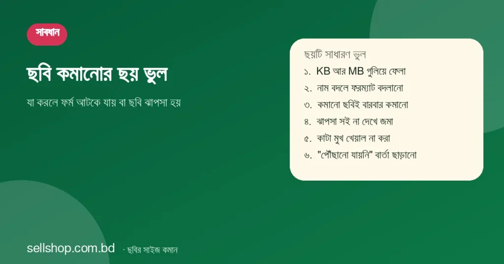 ছবি কমানোর ছয়টি সাধারণ ভুলের তালিকা