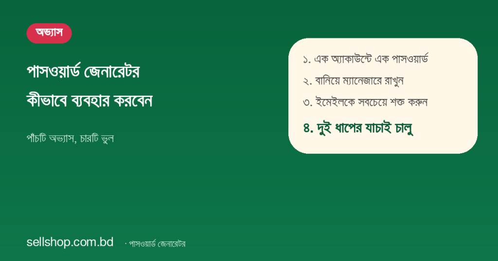 পাসওয়ার্ড জেনারেটর ব্যবহারের চারটি অভ্যাসের তালিকা