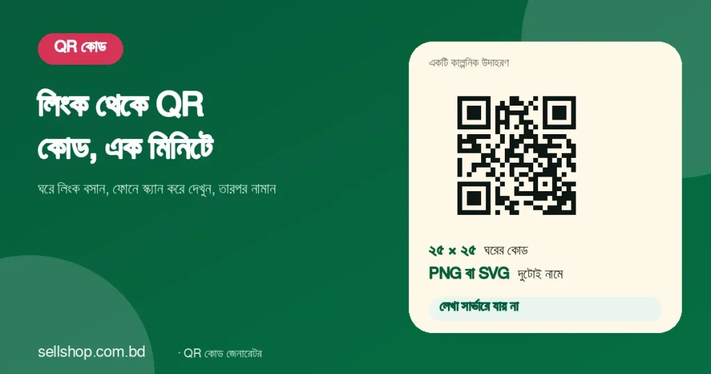 লিংক থেকে QR কোড বানানোর কাল্পনিক উদাহরণ, পাশে ২৫ × ২৫ ঘরের একটি কোড