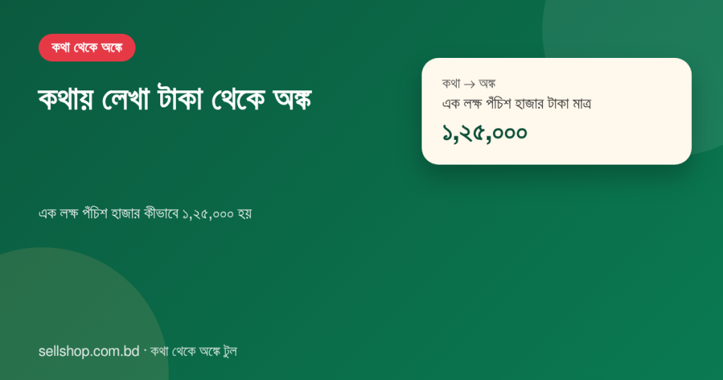 এক লক্ষ পঁচিশ হাজার টাকা মাত্র কথা থেকে অঙ্কে ১,২৫,০০০