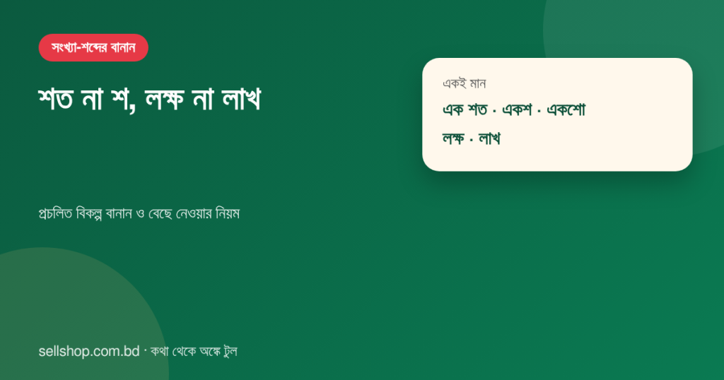 শত, শ ও শো এবং লক্ষ ও লাখ বানানের বিকল্পের তুলনা