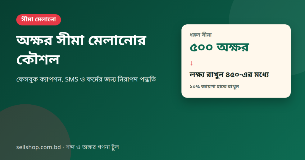 অক্ষর সীমা মেলানোর কৌশল: সীমা ৫০০ হলে লক্ষ্য রাখুন ৪৫০-এর মধ্যে
