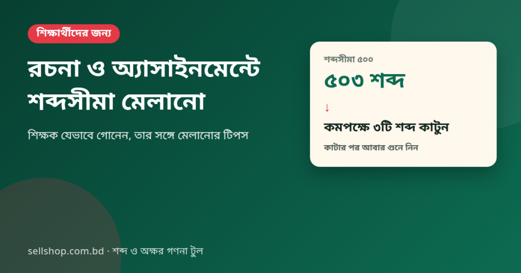 রচনা ও অ্যাসাইনমেন্টে শব্দসীমা মেলানো: সীমা ৫০০ শব্দ, লেখা ৫০৩ শব্দ, কমপক্ষে ৩টি শব্দ কাটতে হবে